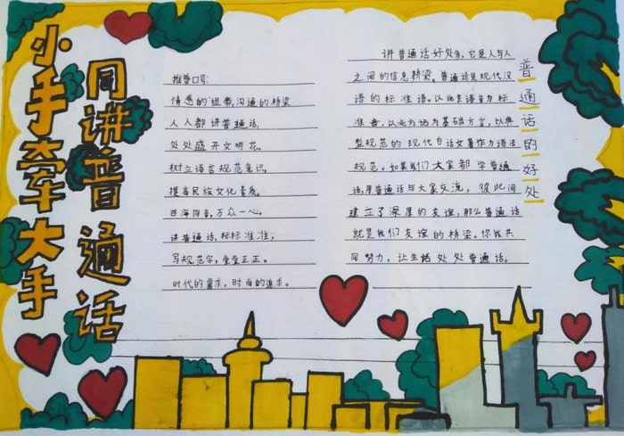 推广普通话手抄报简单又好看