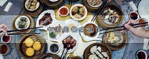 中国的餐桌礼仪