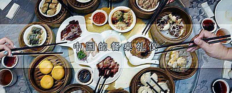 中国餐桌礼仪