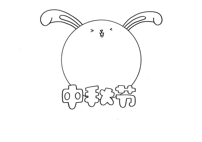 中秋节手抄报版面设计图片