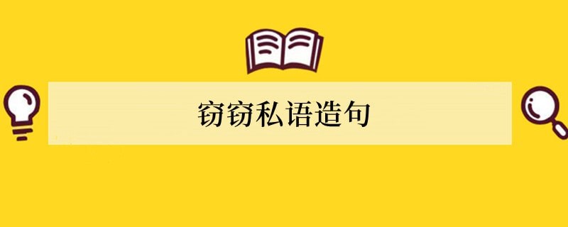 窃窃私语造句 用窃窃私语造句子