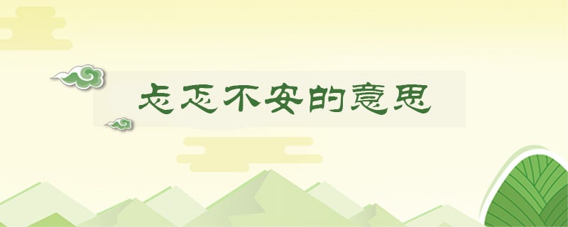 忐忑不安的意思