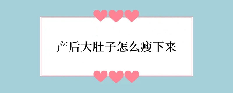产后大肚子怎么瘦下来