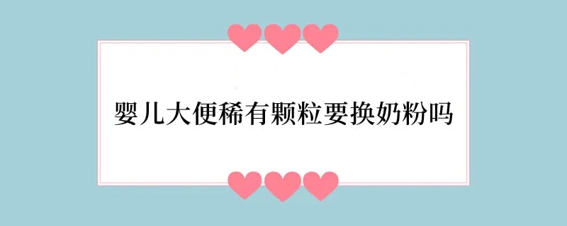 婴儿大便稀有颗粒要换奶粉吗