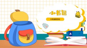 幼儿园大班语言教案：小书包（含PPT课件图片）