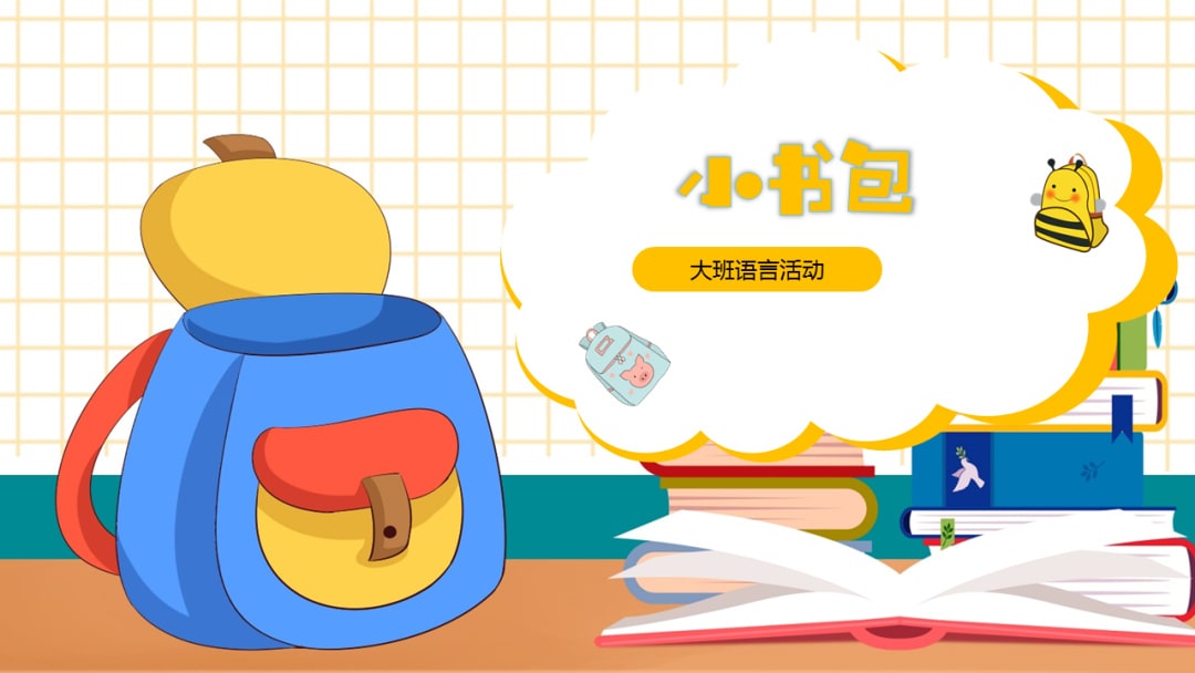 幼儿园大班语言教案：小书包