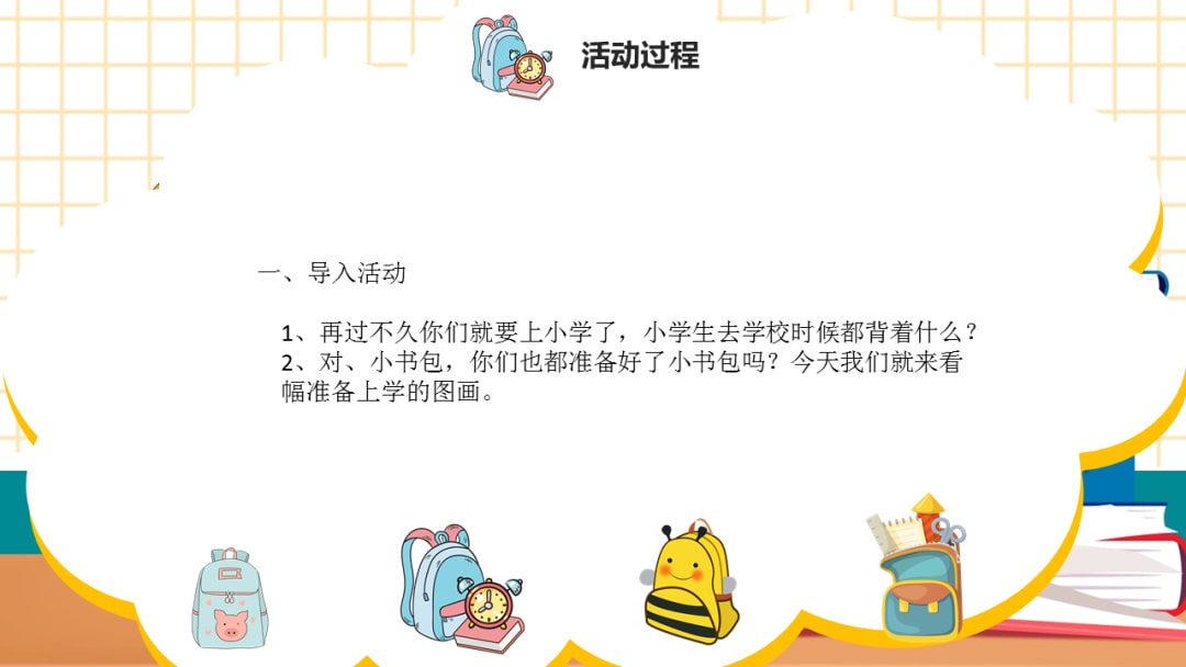 幼儿园大班语言教案：小书包