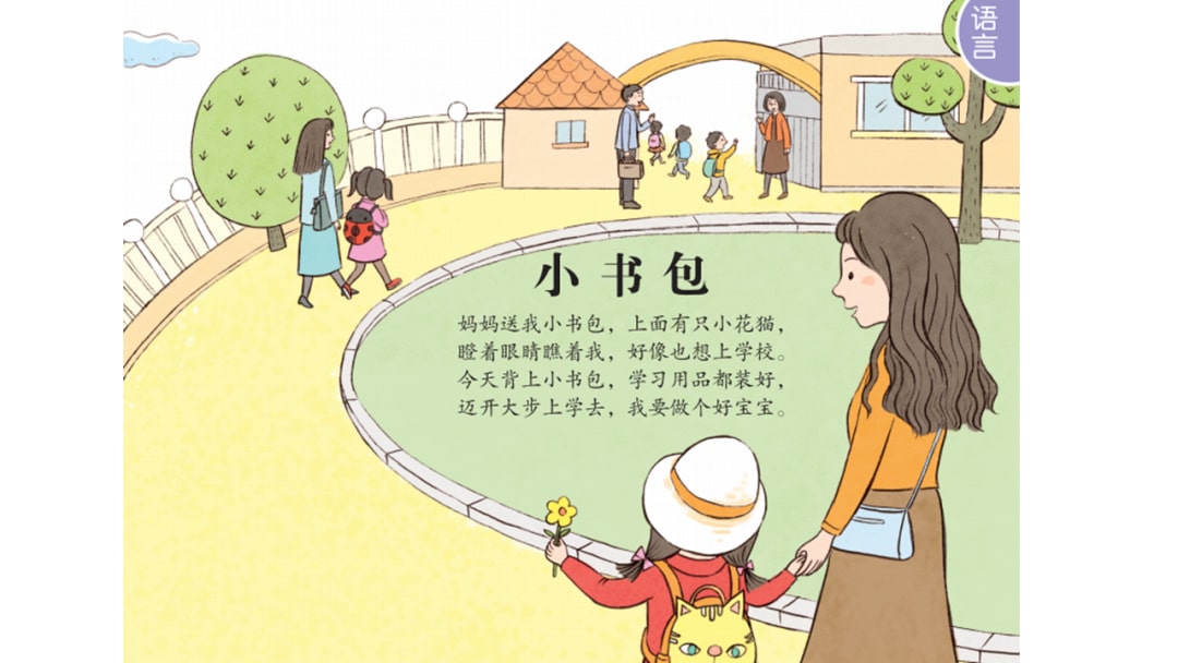 幼儿园大班语言教案：小书包