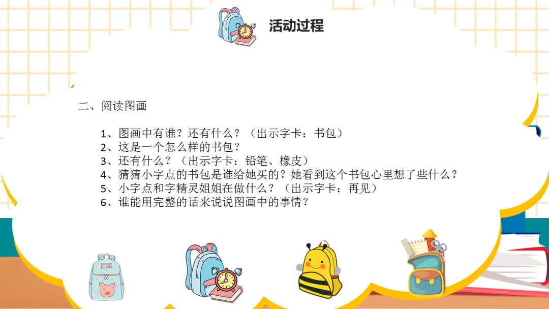 幼儿园大班语言教案：小书包