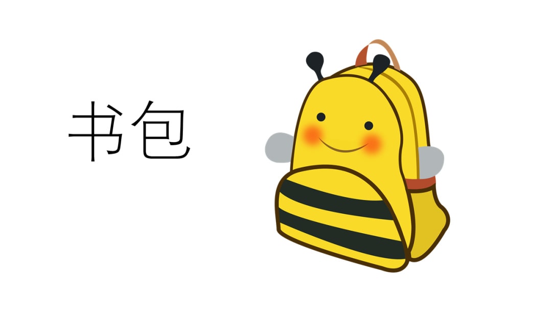 幼儿园大班语言教案：小书包