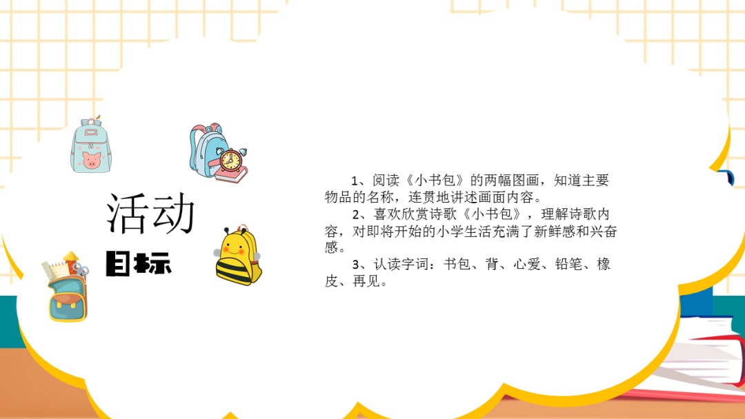 幼儿园大班语言教案：小书包