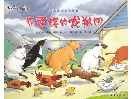幼儿园绘本故事推荐《好居乐农场1-布雷格的龙卷风》