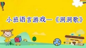 幼儿园小班语言游戏教案《洞洞歌》