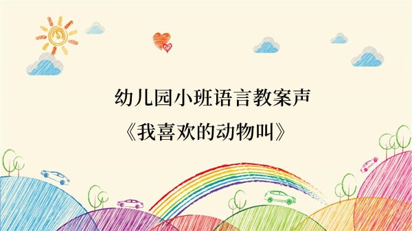 幼儿园小班语言教案《我喜欢的动物叫声》
