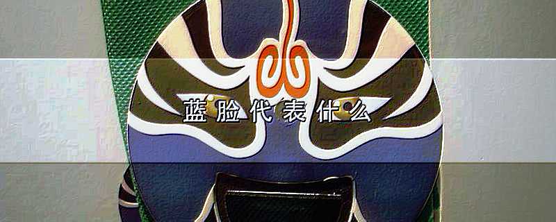 蓝脸代表什么
