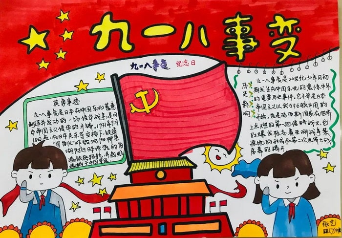勿忘国耻奋发图强纪念九一八事变手抄报