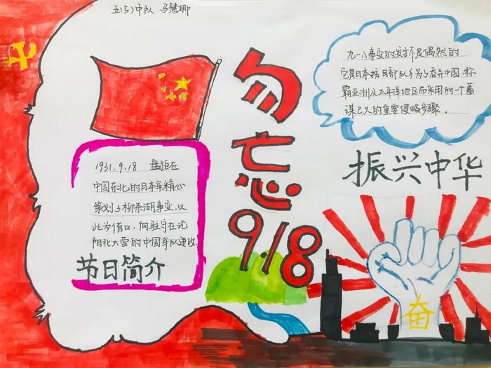勿忘国耻奋发图强纪念九一八事变手抄报