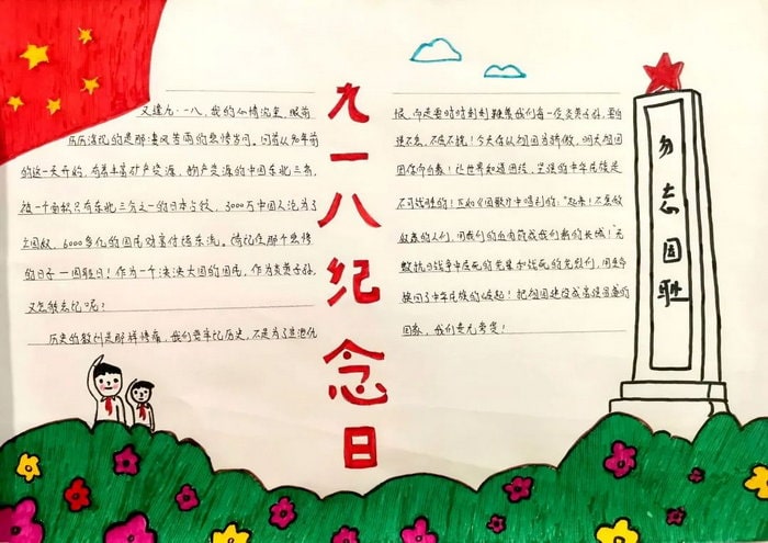勿忘国耻奋发图强纪念九一八事变手抄报