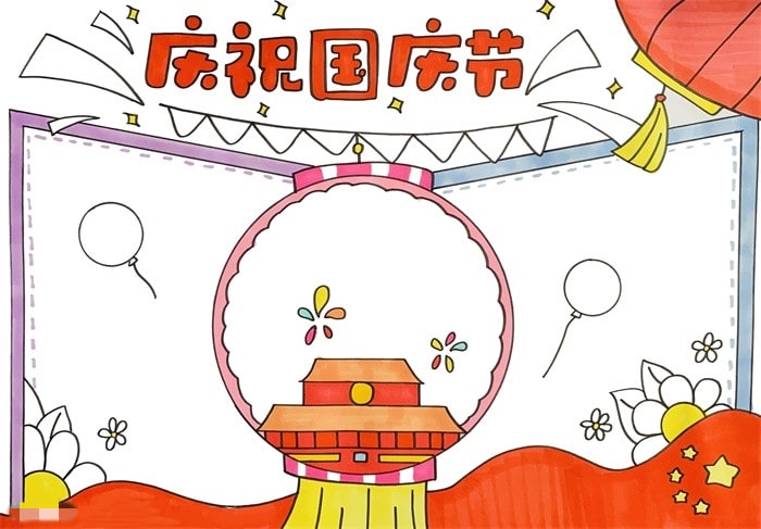 庆祝国庆节手抄报怎么画