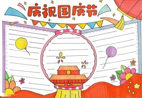 庆祝国庆节手抄报怎么画
