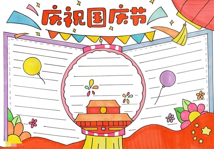 庆祝国庆节手抄报怎么画