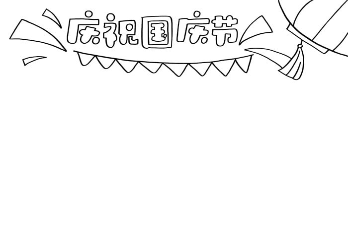庆祝国庆节手抄报怎么画
