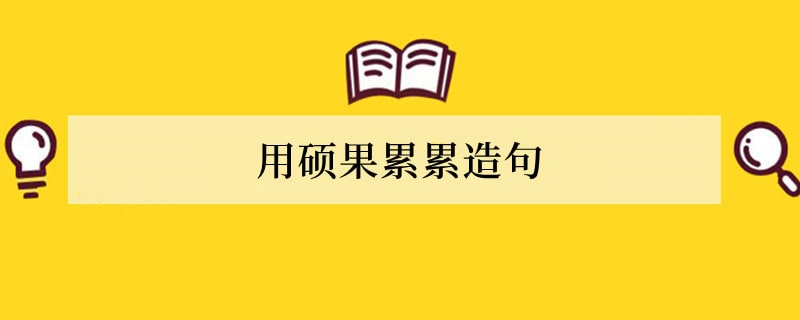 硕果累累造句 用硕果累累造句子