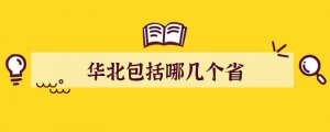 华北包括哪几个省