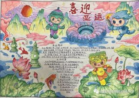 喜迎杭州亚运会手抄报图片作品（精选12张）