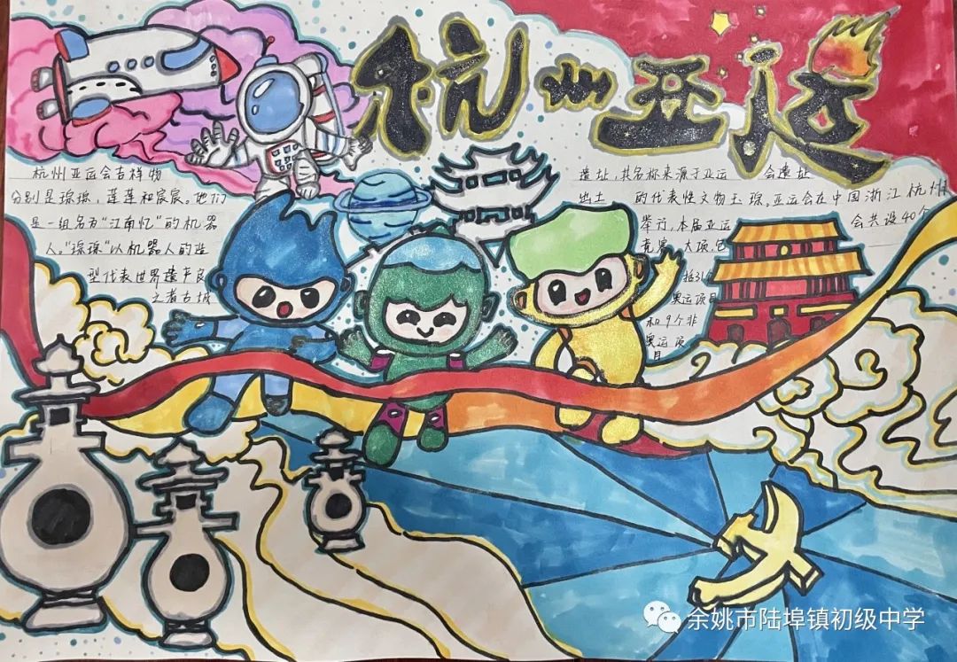 喜迎杭州亚运会手抄报图片作品