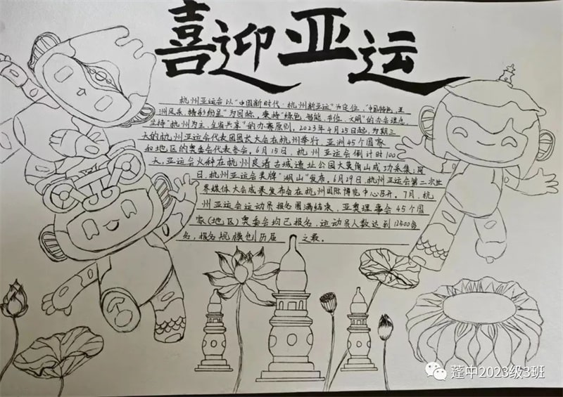 杭州亚运会手抄报图片，为体育喝彩