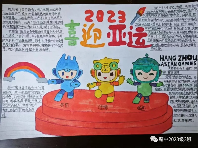 杭州亚运会手抄报图片，为体育喝彩