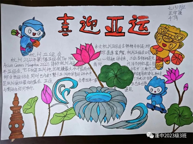 杭州亚运会手抄报图片，为体育喝彩