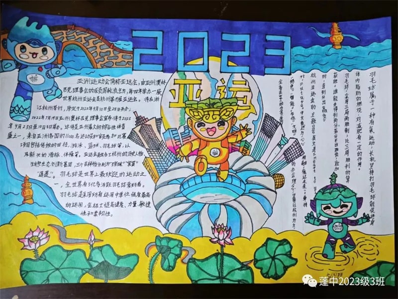 杭州亚运会手抄报图片，为体育喝彩