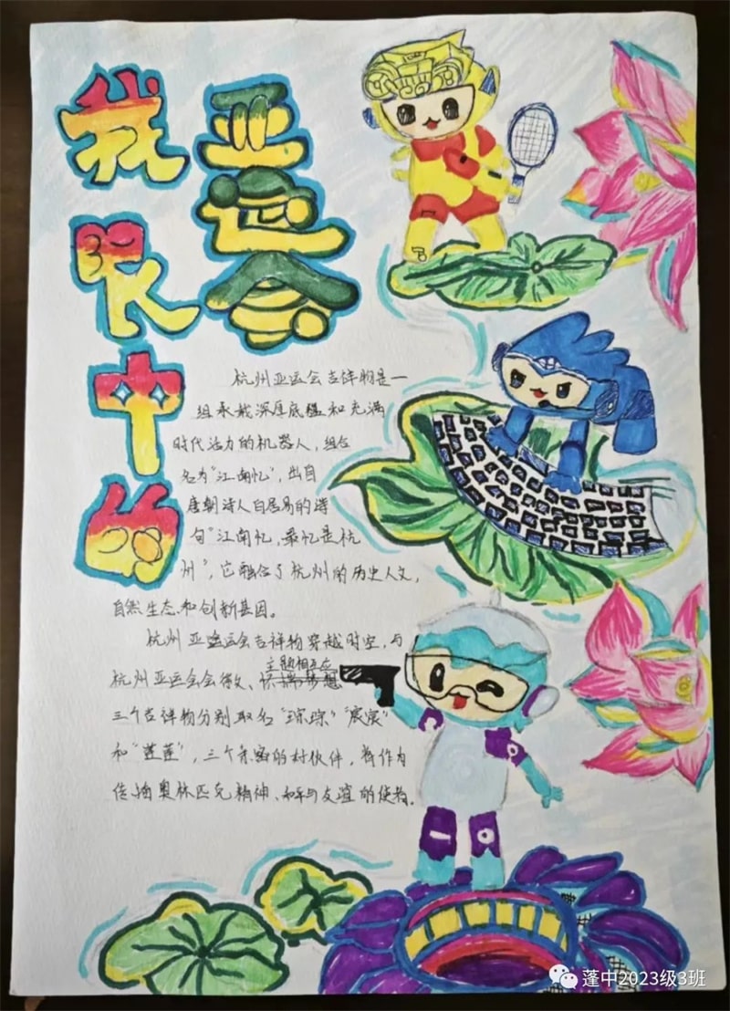 杭州亚运会手抄报图片，为体育喝彩