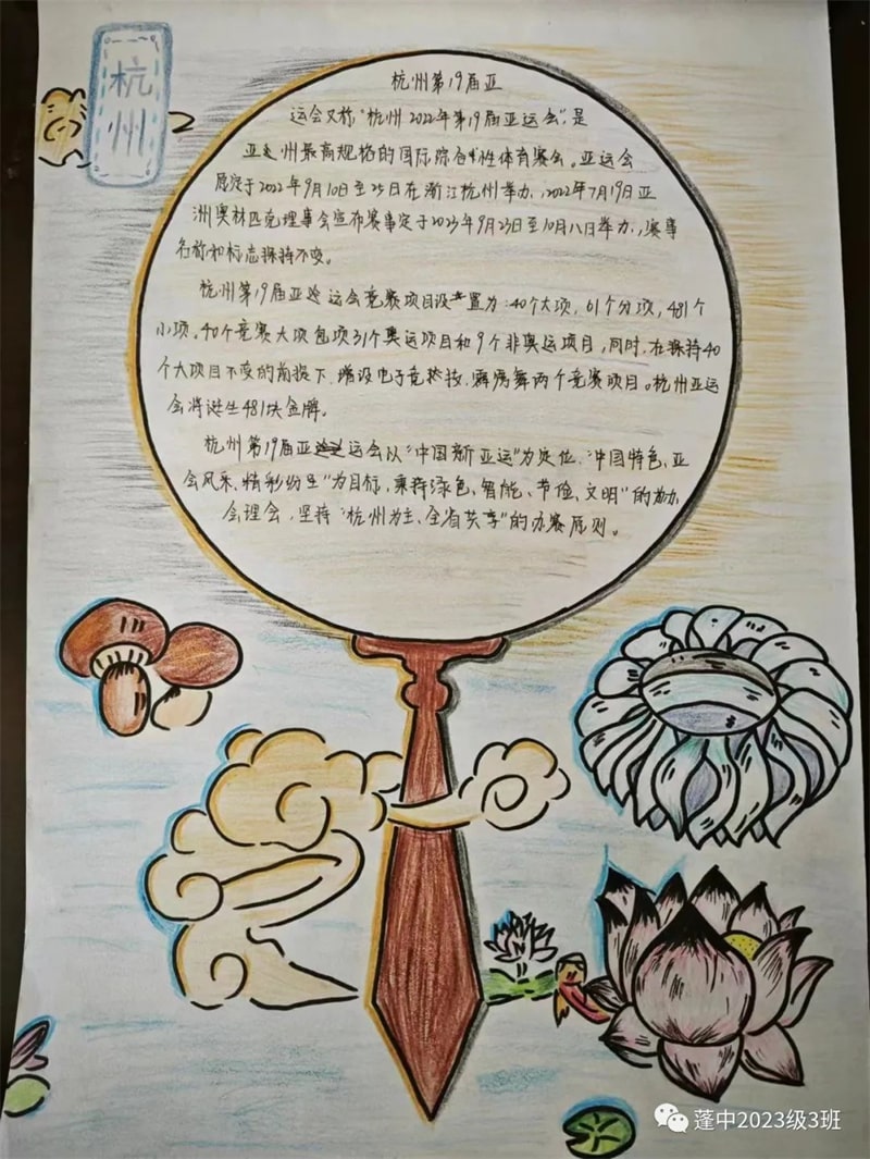 杭州亚运会手抄报图片，为体育喝彩