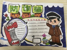 亚运我宣传，预防诈骗手抄报图片（精选19张）