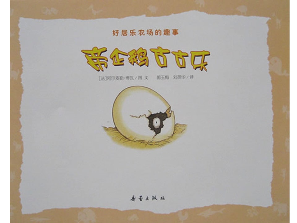 《好居乐农场2-帝企鹅古古乐》