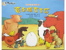 幼儿园绘本故事推荐《好居乐农场2-帝企鹅古古乐