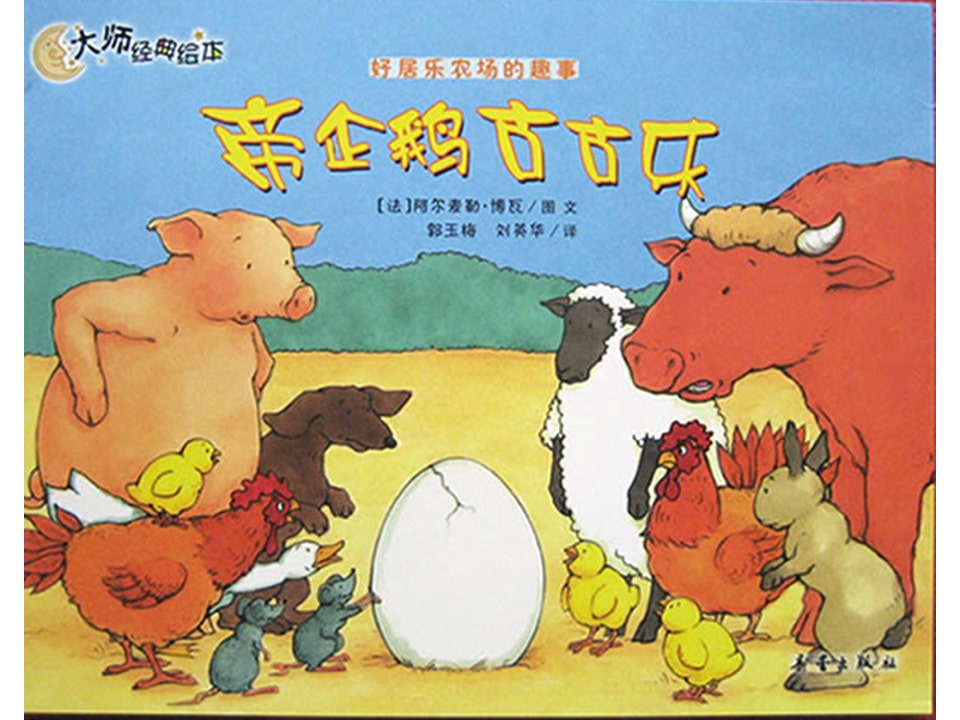 《好居乐农场2-帝企鹅古古乐》