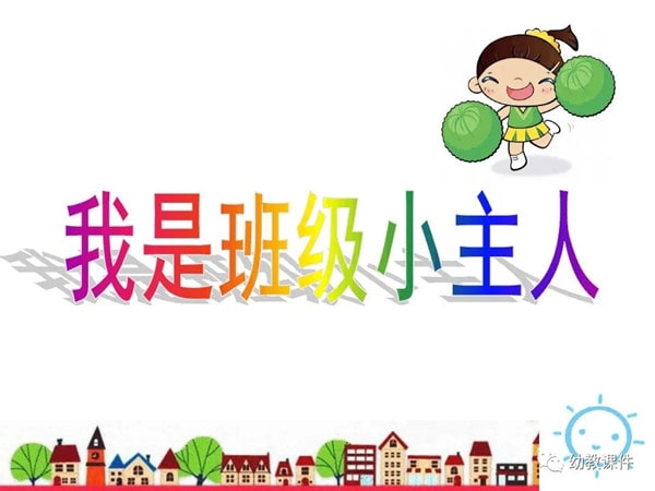 幼儿园社会教案：我是班级小主人