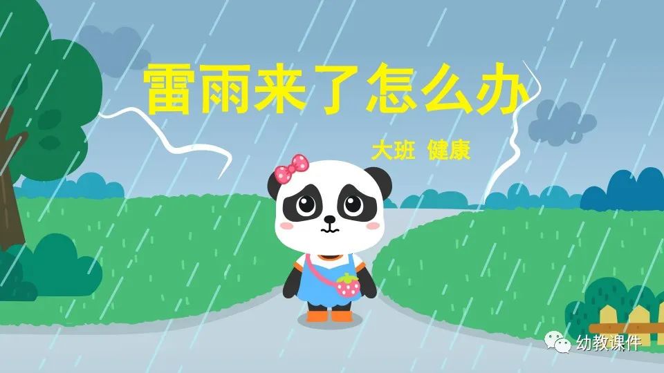 幼儿园大班安全教案：雷雨来了怎么办