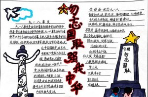 勿忘国耻九一八事变手抄报图片及内容（精选1