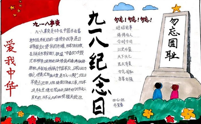 勿忘国耻九一八事变手抄报图片及内容