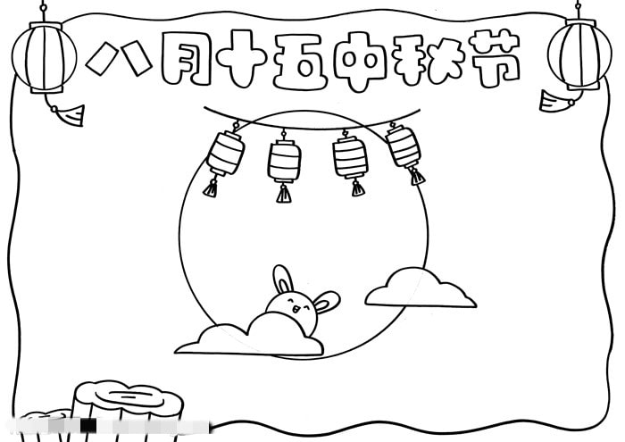 八月十五中秋节手抄报图片教程