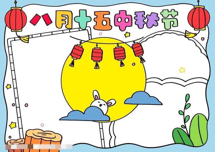 八月十五中秋节手抄报图片教程