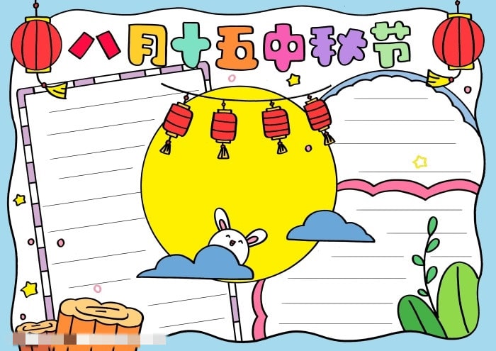 八月十五中秋节手抄报图片教程