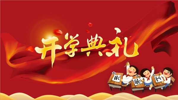 开学典礼作文600字六年级