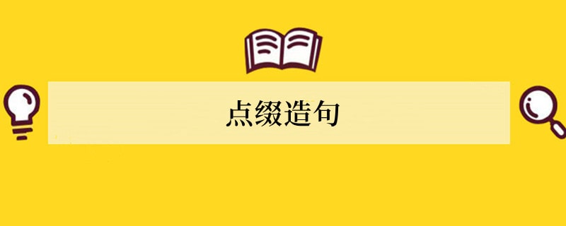 点缀造句 用点缀造句子