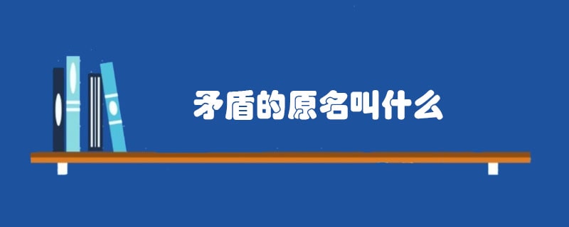矛盾的原名叫什么